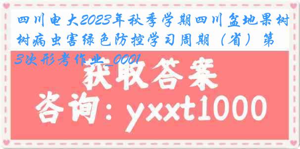 四川电大2023年秋季学期四川盆地果树病虫害绿色防控学习周期（省）第3次形考作业_0001