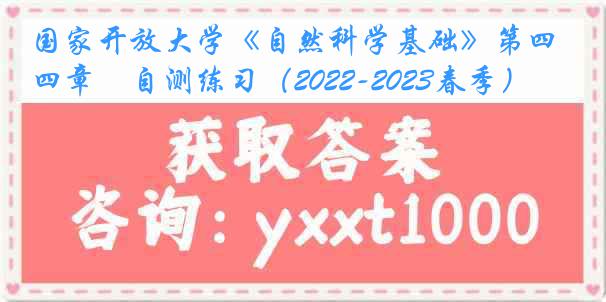 国家开放大学《自然科学基础》第四章　自测练习（2022-2023春季）