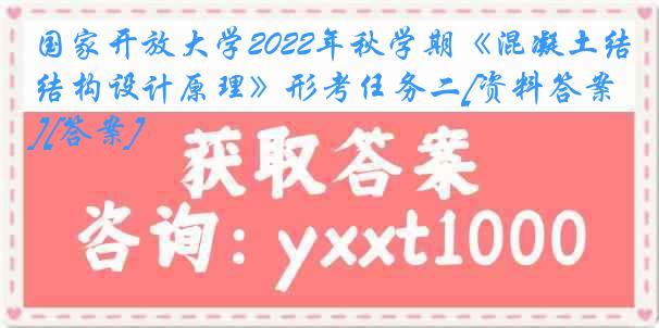 国家开放大学2022年秋学期《混凝土结构设计原理》形考任务二[资料答案][答案]