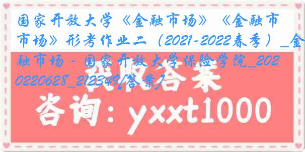 国家开放大学《金融市场》《金融市场》形考作业二（2021-2022春季）_金融市场 - 国家开放大学保险学院_20220628_212349[答案]