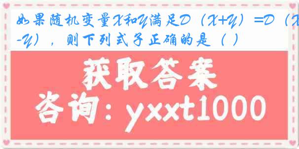 如果随机变量X和Y满足D（X+Y）=D（X-Y），则下列式子正确的是（ ）