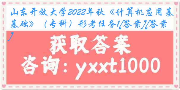 山东开放大学2022年秋《计算机应用基础》（专科）形考任务1[答案][答案]