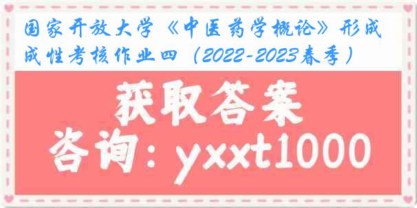 国家开放大学《中医药学概论》形成性考核作业四（2022-2023春季）