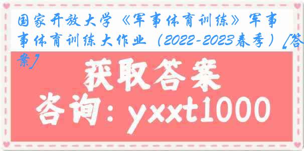 国家开放大学《军事体育训练》军事体育训练大作业（2022-2023春季）[答案]