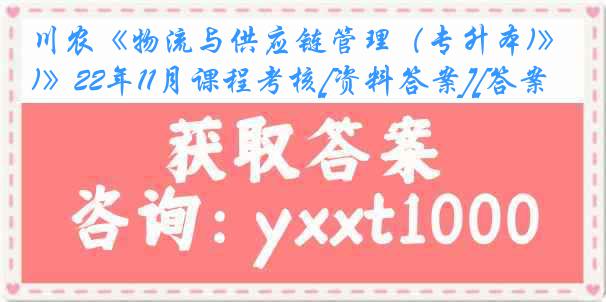 川农《物流与供应链管理（专升本)》22年11月课程考核[资料答案][答案]