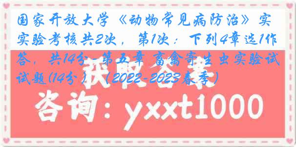 国家开放大学《动物常见病防治》实验考核共2次，第1次：下列4章选1作答，共14分-第五章 畜禽寄生虫实验试题(14分）（2022-2023春季）