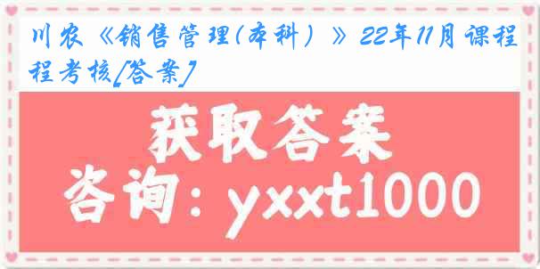 川农《销售管理(本科）》22年11月课程考核[答案]