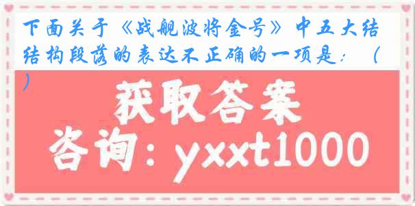 下面关于《战舰波将金号》中五大结构段落的表达不正确的一项是：（）