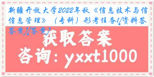 新疆开放大学2022年秋《信息技术与信息管理》（专科）形考任务1[资料答案][答案]