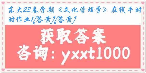 东大23春学期《文化管理学》在线平时作业1[答案][答案]