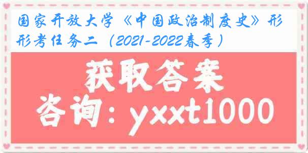 国家开放大学《中国政治制度史》形考任务二（2021-2022春季）