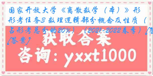 国家开放大学《离散数学（本）》形考任务3 数理逻辑部分概念及性质（占形考总分的20%）（2021-2022春季）[答案]