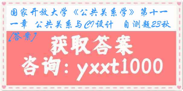 国家开放大学《公共关系学》第十一章  公共关系与CI设计   自测题23秋[答案]