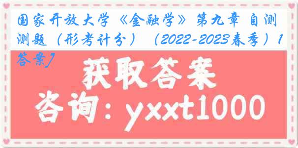 国家开放大学《金融学》第九章 自测题（形考计分）（2022-2023春季）1[答案]