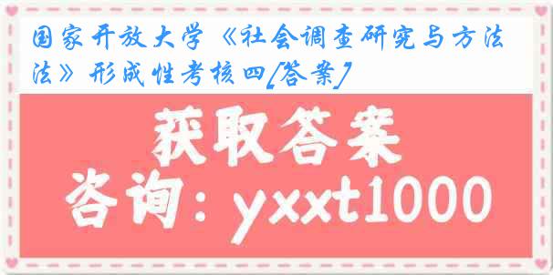 国家开放大学《社会调查研究与方法》形成性考核四[答案]