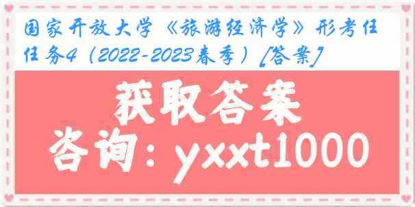 国家开放大学《旅游经济学》形考任务4（2022-2023春季）[答案]