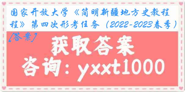 国家开放大学《简明新疆地方史教程》第四次形考任务（2022-2023春季）[答案]