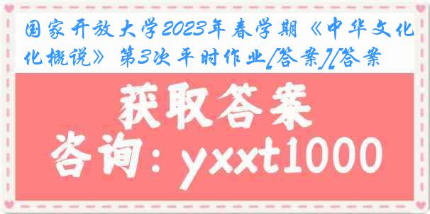 国家开放大学2023年春学期《中华文化概说》第3次平时作业[答案][答案]