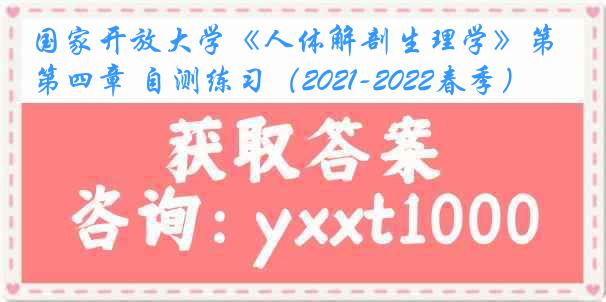 国家开放大学《人体解剖生理学》第四章 自测练习（2021-2022春季）