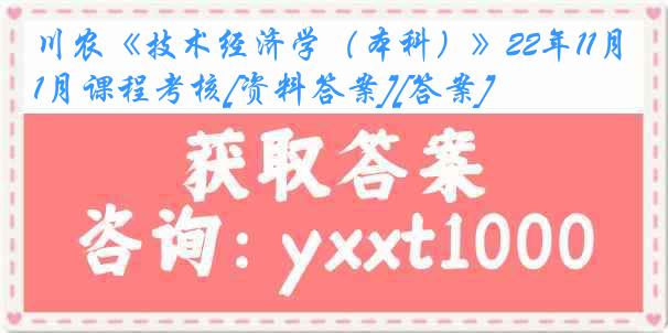 川农《技术经济学（本科）》22年11月课程考核[资料答案][答案]