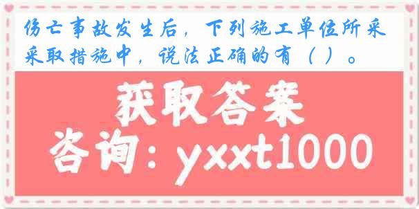 伤亡事故发生后，下列施工单位所采取措施中，说法正确的有（ ）。