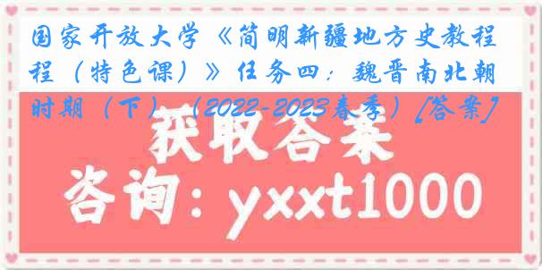 国家开放大学《简明新疆地方史教程（特色课）》任务四：魏晋南北朝时期（下）（2022-2023春季）[答案]