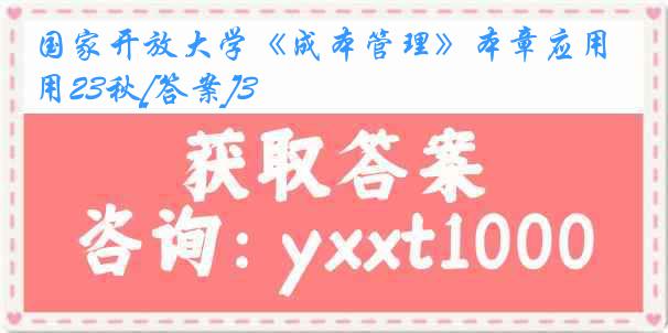 国家开放大学《成本管理》本章应用23秋[答案]3