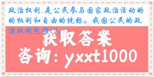 政治权利,是公民参与国家政治活动的权利和自由的统称。我国公民的政治权利包括( )。