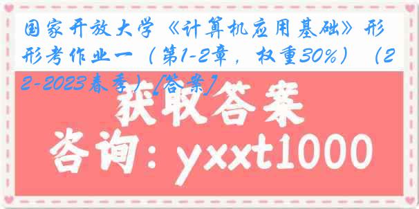 国家开放大学《计算机应用基础》形考作业一（第1-2章，权重30%）（2022-2023春季）[答案]