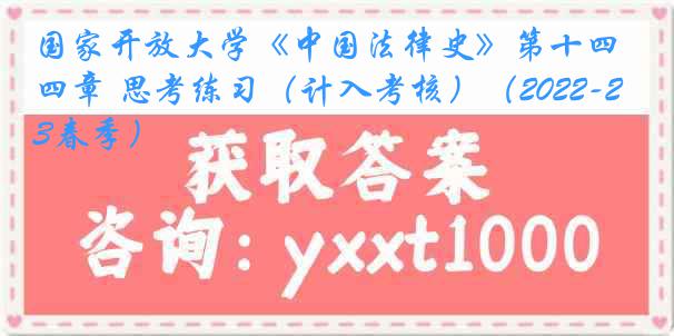 国家开放大学《中国法律史》第十四章 思考练习（计入考核）（2022-2023春季）