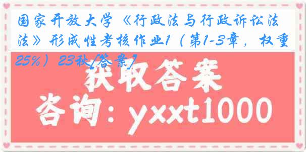 国家开放大学《行政法与行政诉讼法》形成性考核作业1（第1-3章，权重25%）23秋[答案]