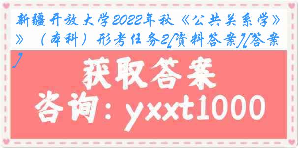 新疆开放大学2022年秋《公共关系学》（本科）形考任务2[资料答案][答案]