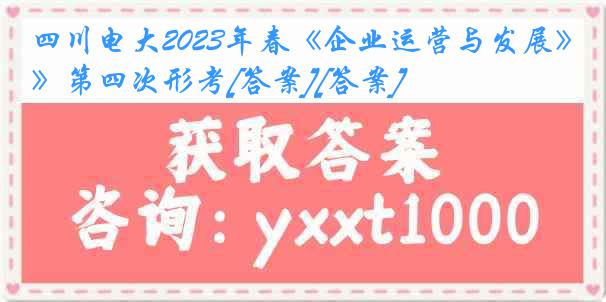 四川电大2023年春《企业运营与发展》第四次形考[答案][答案]