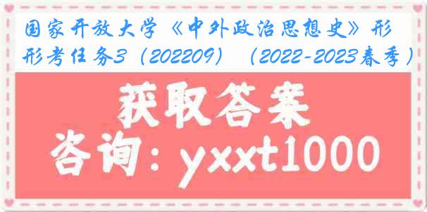 国家开放大学《中外政治思想史》形考任务3（202209）（2022-2023春季）