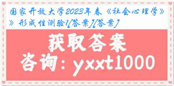 国家开放大学2023年春《社会心理学》形成性测验1[答案][答案]