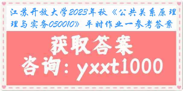 江苏开放大学2023年秋《公共关系原理与实务050010》平时作业一参考答案