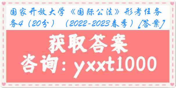 国家开放大学《国际公法》形考任务4（20分）（2022-2023春季）[答案]