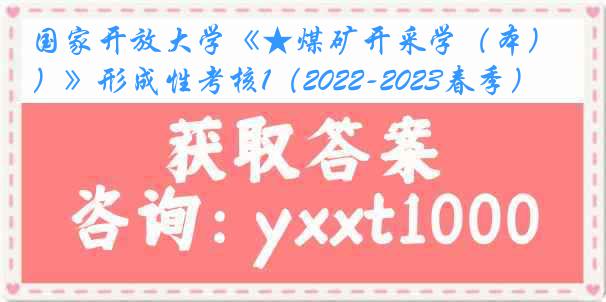 国家开放大学《★煤矿开采学（本）》形成性考核1（2022-2023春季）