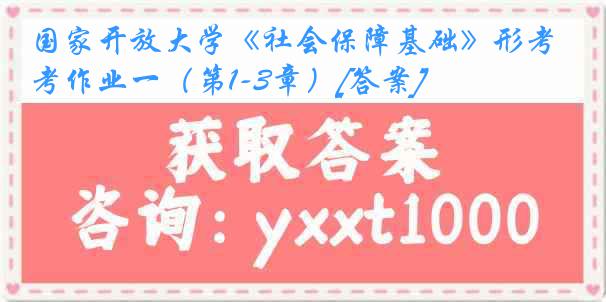 国家开放大学《社会保障基础》形考作业一（第1-3章）[答案]