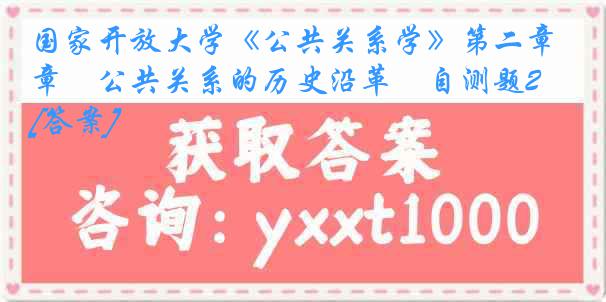 国家开放大学《公共关系学》第二章　公共关系的历史沿革　自测题23秋[答案]