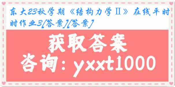 东大23秋学期《结构力学Ⅱ》在线平时作业3[答案][答案]