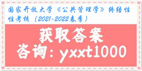 国家开放大学《公共管理学》终结性考核（2021-2022春季）