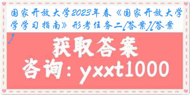 国家开放大学2023年春《国家开放大学学习指南》形考任务二[答案][答案]