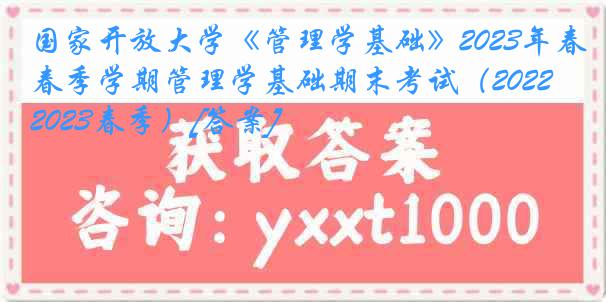 国家开放大学《管理学基础》2023年春季学期管理学基础期末考试（2022-2023春季）[答案]