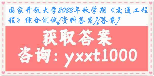 国家开放大学2022年秋学期《交通工程》综合测试[资料答案][答案]