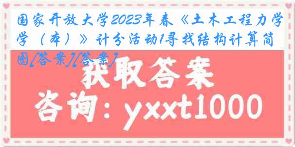 国家开放大学2023年春《土木工程力学（本）》计分活动1寻找结构计算简图[答案][答案]