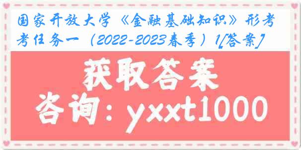 国家开放大学《金融基础知识》形考任务一（2022-2023春季）1[答案]