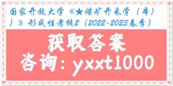 国家开放大学《★煤矿开采学（本）》形成性考核2（2022-2023春季）