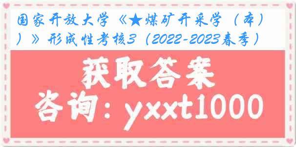 国家开放大学《★煤矿开采学（本）》形成性考核3（2022-2023春季）