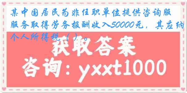 某中国居民为非任职单位提供咨询服务取得劳务报酬收入50000元，其应纳个人所得税（ ）。